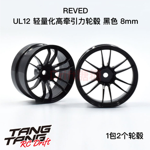 RW-UL12K8 REVED UL12 十二辐轻量化高牵引力漂移轮毂 黑色 8mm