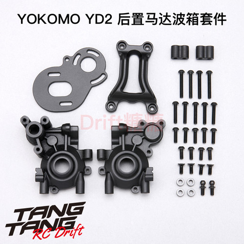 Y2-RMC YOKOMO YD-2E/S/Z RC漂移车架改RR超后置马达波箱套件