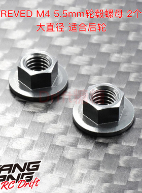 RD-013 ReveD RC漂移车架 竞技用轻量化M4轮毂螺母 5.5mm套筒使用