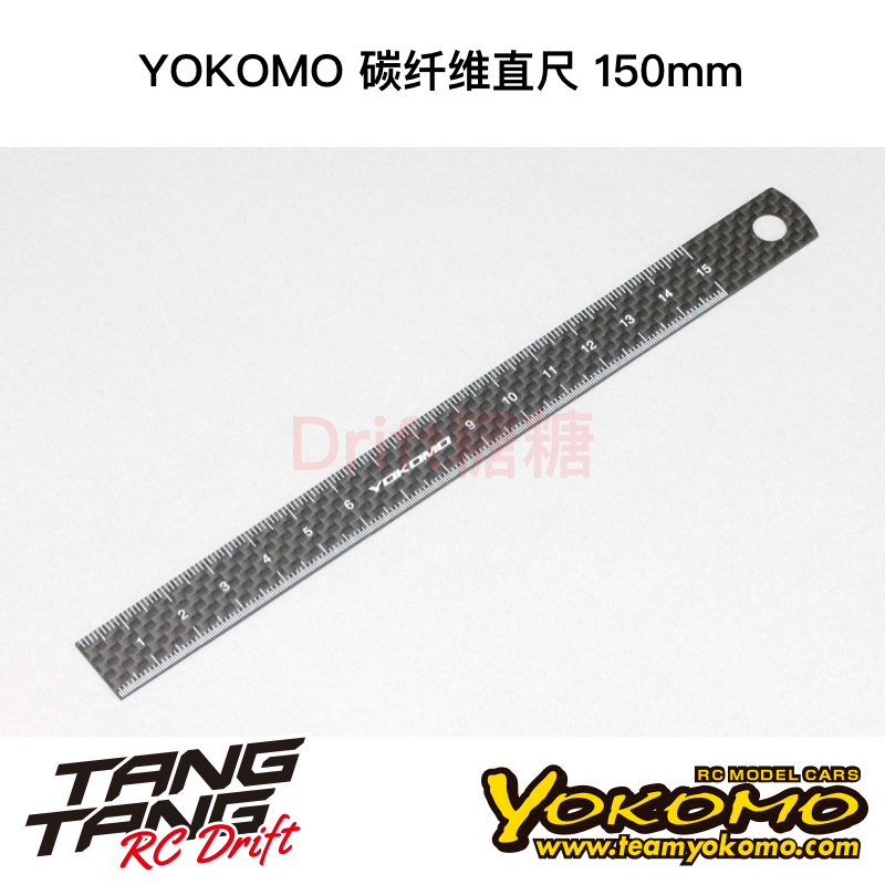 YT-CS15 YOKOMO RC漂移车架 碳纤维直尺 150mm长度