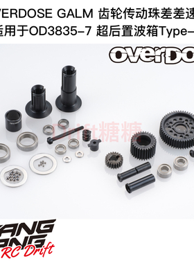 OD3838 OVERDOSE GALM齿轮传动珠差差速器 用于超后置马达座Type2