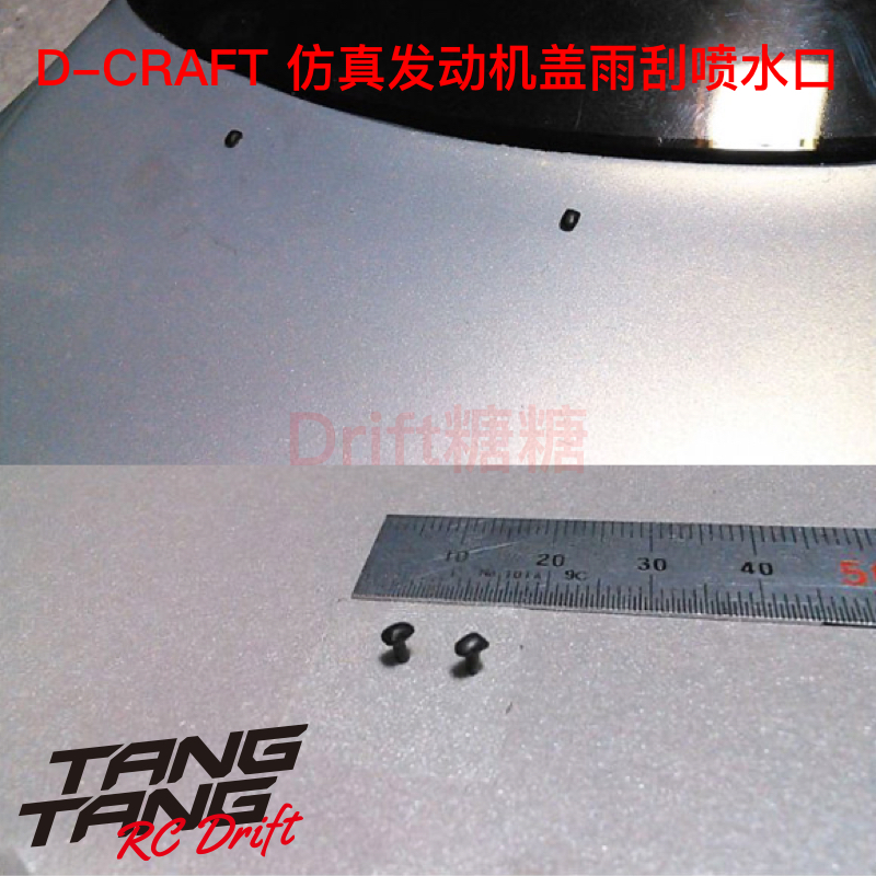 D-CRAFT DC1 1/10 RC漂移车壳用仿真发动机盖喷水口 喷水嘴 2个