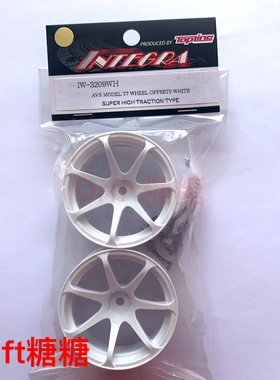 IW-3209WH TOPLINE AVS MODEL T7超高牵引力 RC漂移轮毂 白色 9mm