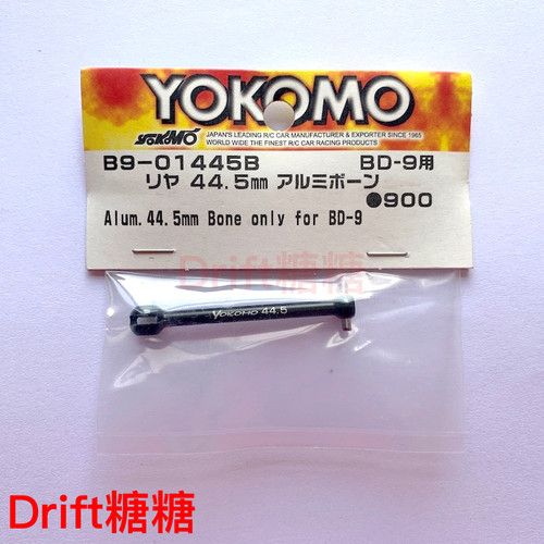 B9-01445B YOKOMO YD-2E/S RC漂移车架改240mm短轴车架44.5mm狗骨