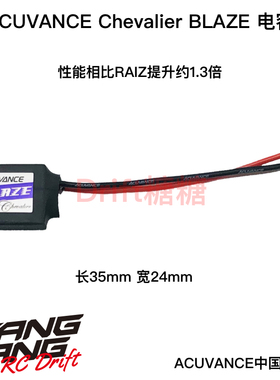 OP-15103 Acuvance Chevalier BLAZE 低阻抗高爆发电调电容 新款