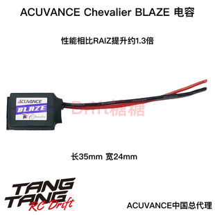 Chevalier Acuvance BLAZE 低阻抗高爆发电调电容 新款 15103