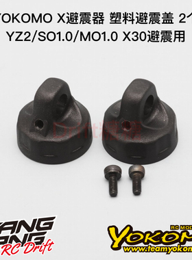 BM-S812RA YOKOMO SO1.0/MO1.0 X30避震器 塑料避震盖 2个