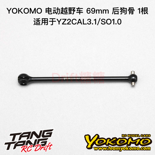 Z2-01069B YOKOMO YZ2CAL3.1/SO1.0 69mm后狗骨 1根