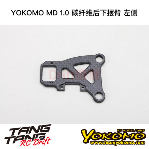 MD-008RLC YOKOMO MD1.0 RC漂移车架 碳纤维后下摆臂 左侧
