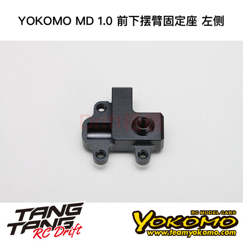 MD-008FL YOKOMO MD1.0 RC漂移车架 前下摆臂固定座 左侧
