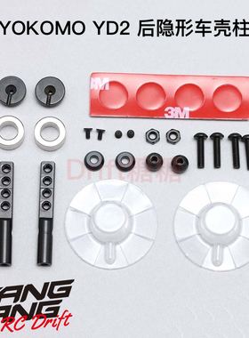 Y2-016MGR YOKOMO YD-2 1/10 RC漂移车架 后隐形车壳柱 黑色