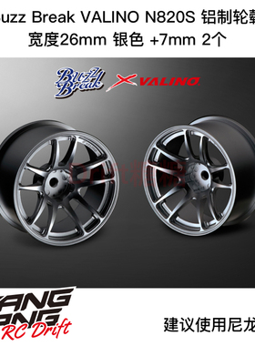 BB-RW-012 Buzz Break VALINO N820S 铝制轮毂 26mm 银色7mm 2个