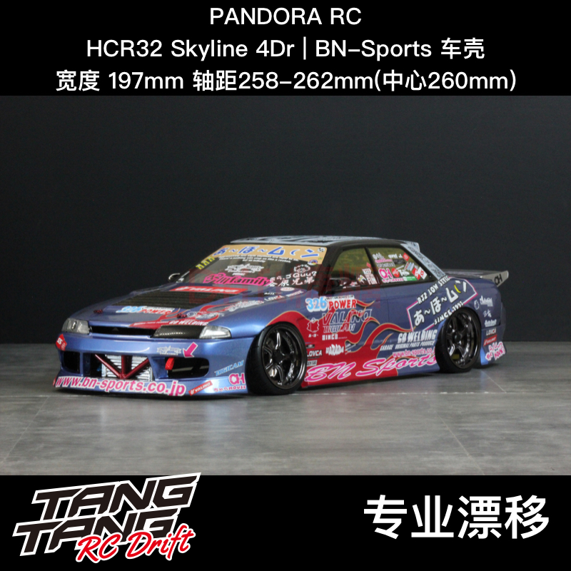 PAB-3224 Pandora潘多拉HCR32 SKYLINE 4门BN SPORT漂移车壳197mm