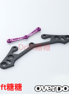 OD2766 OVERDOSE GALM VACULA RC漂移车架 轻量化金属下压板 紫色