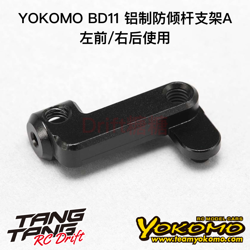 YOKOMO BD11 1/10电动房车防倾杆支架A(左前/右后)1个 B11-412MAA