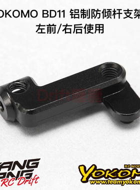 YOKOMO BD11 1/10电动房车防倾杆支架A(左前/右后)1个 B11-412MAA