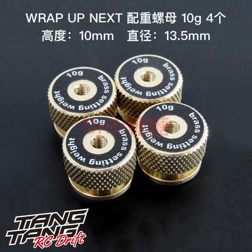 0614-FD Wrap Up Next RC漂移车架 黄铜配重螺母/配重块 10g 4个