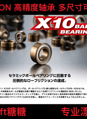 AXON X10系列 日本制 超顺滑高精度轴承 适合YOKOMO OVERDOSE车架