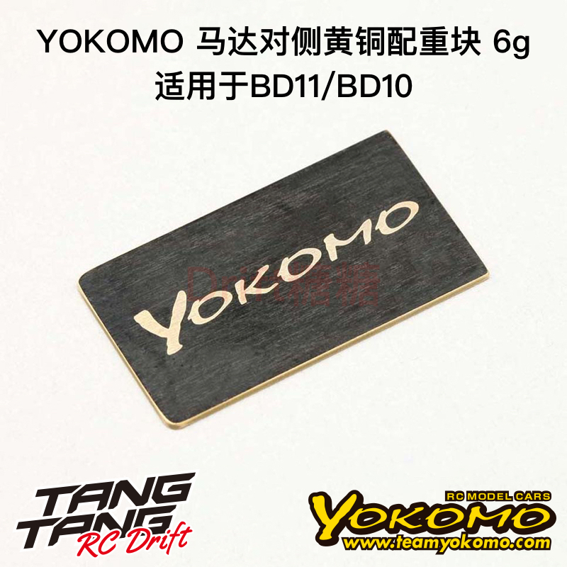 YOKOMO BD11/BD10 1/10电动房车 马达对侧黄铜配重块 B10-BWM5A