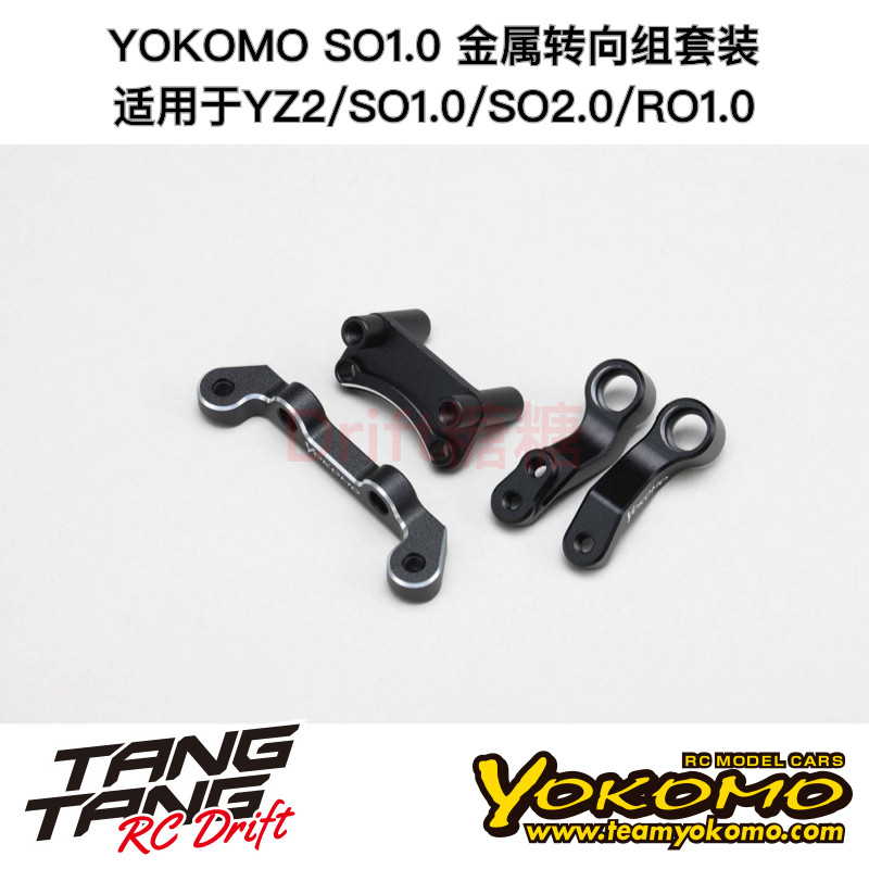 Z2-201SBS YOKOMO SO1.0/YZ-2CAL3/DTM3 电越车架金属转向组套装