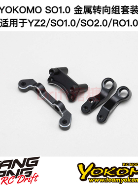 Z2-201SBS YOKOMO SO1.0/YZ-2CAL3/DTM3 电越车架金属转向组套装