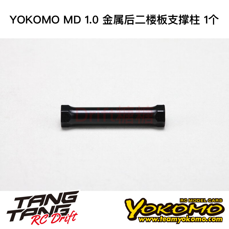MD-302P YOKOMO MD1.0 RC漂移车架 金属后二楼板支撑柱 1个