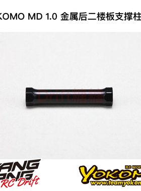 MD-302P YOKOMO MD1.0 RC漂移车架 金属后二楼板支撑柱 1个