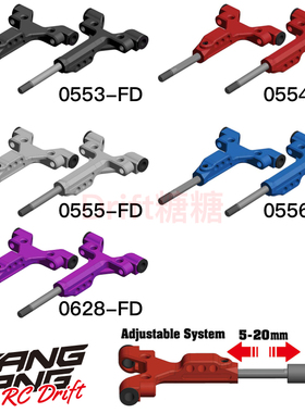 Wrap Up Next YD-2用轻量化可调前摆臂T-arm黑/红/银/蓝/紫色可选