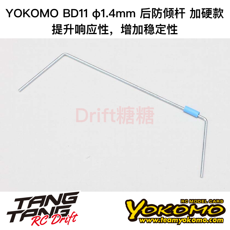YOKOMO BD12/BD11 1/10电动房车 加硬后防倾杆 1.4mm B11-412R4H