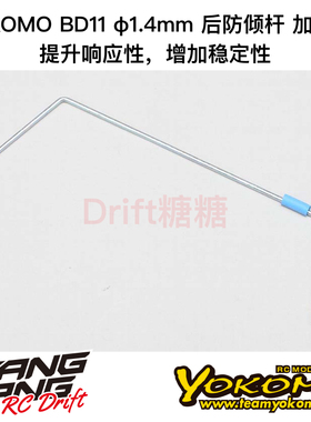 YOKOMO BD12/BD11 1/10电动房车 加硬后防倾杆 1.4mm B11-412R4H