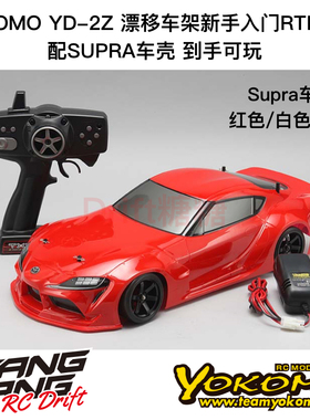 YOKOMO YD-2Z 1/10 RC漂移车架新手入门套装 Supra车壳红色/白色