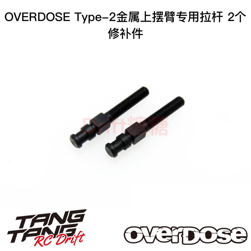 OD2997 OVERDOSE GALM RC漂移车架 TYPE-2金属上摆臂专用拉杆 2个