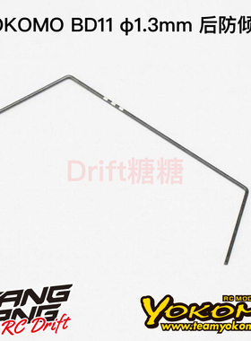 YOKOMO BD11 1/10电动房车 后防倾杆 1.3mm  B11-412R3A