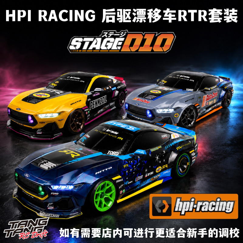 HPI Stage D10 1/10 福特野马 专业遥控后驱漂移车 完成版套装
