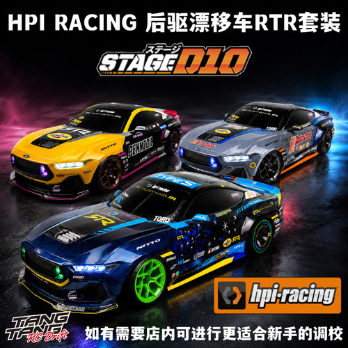 HPI Stage D10 1/10 福特野马 专业遥控后驱漂移车 完成版套装