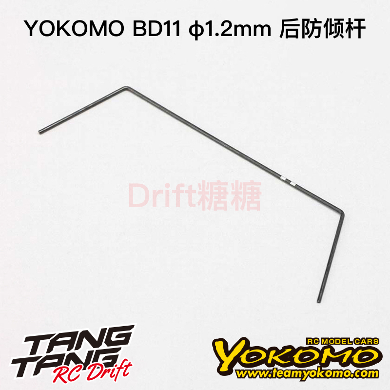 YOKOMO BD11 1/10电动房车 后防倾杆 1.2mm  B11-412R2A