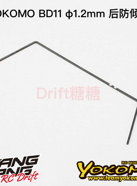 YOKOMO BD11 1/10电动房车 后防倾杆 1.2mm  B11-412R2A