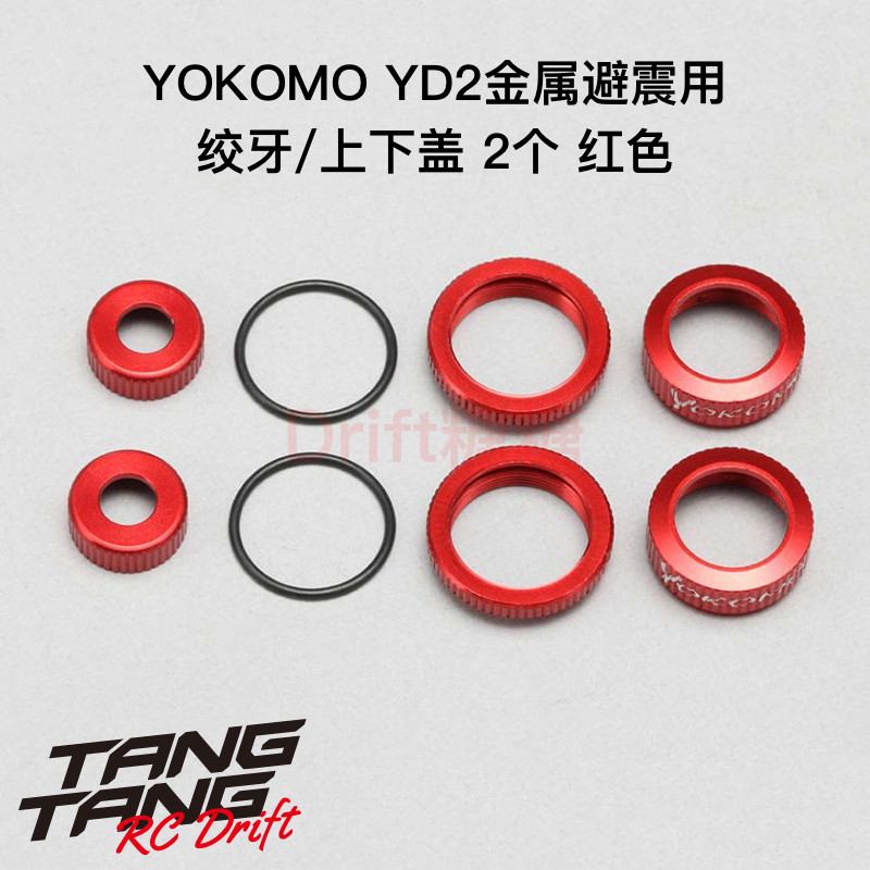 Y2-S4CR YOKOMO YD-2 漂移车架金属避震绞牙/上下盖 红色 2个