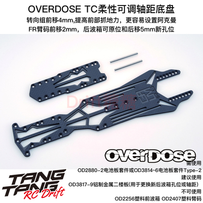 OD3899 OVERDOSE GALM TC柔性可调轴距底盘 更容易设置阿克曼