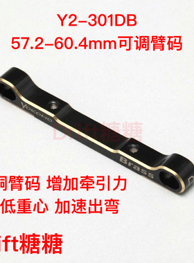 Y2-301DB YOKOMO YD2E/S/EX2S/SX3黄铜臂码57.2-60.4mm需B8-301BS