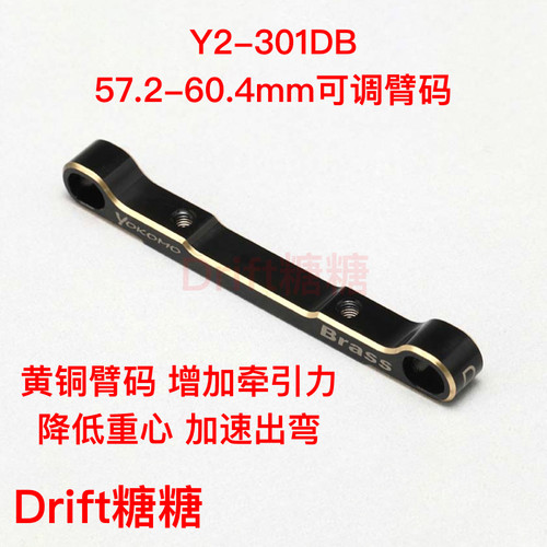 Y2-301DB YOKOMO YD2E/S/EX2S/SX3黄铜臂码57.2-60.4mm需B8-301BS