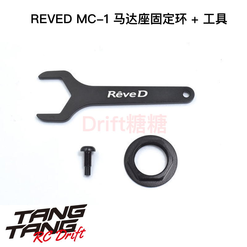 REVEDMC1金属马达座固定环+工具
