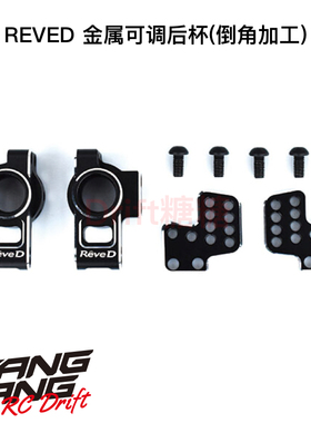 RD-012S ReveD YOKOMO YD-2E/S/EX/SX通用 轻量化金属后杯 后轮杯