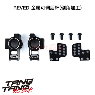 RD-012S ReveD YOKOMO YD-2E/S/EX/SX通用 轻量化金属后杯 后轮杯