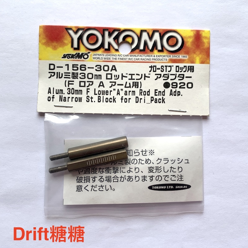 D-156-30A YOKOMO YD-2E/S/PLUS轻量化铝制下摆臂专用拉杆 30mm
