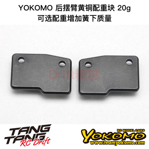 Y2-008RW20 YOKOMO RD2.0 RC漂移车架 金属后摆臂黄铜配重块 20g