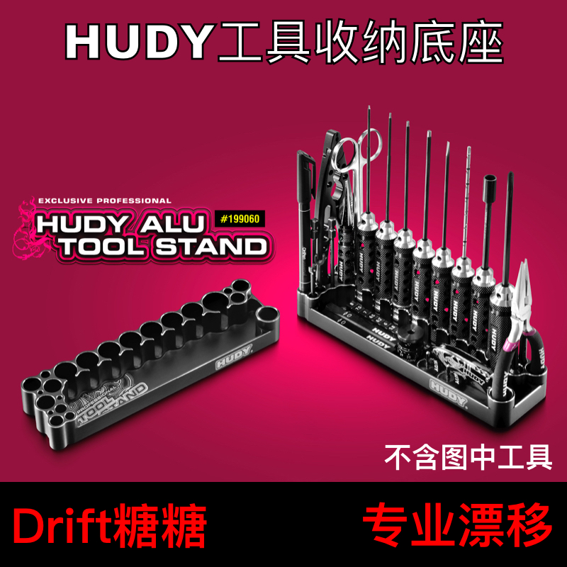 HUDY 199060 RC遥控车铝合金工具座 螺丝批/钳子/剪刀/镊子收纳架