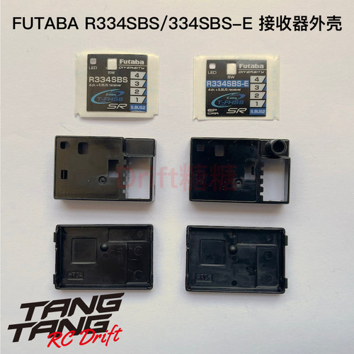 Futaba R334SBS/R334SBS-E 外壳 有线/短线接收机原厂外壳