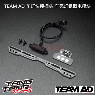 TEAM AD RC漂移车架 车壳灯组快接插头 拆装车壳无需插拔快速连接