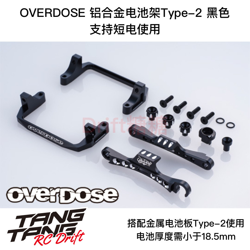 OD3895 OVERDOSE GALM RC漂移车架 金属电池架Type-2 黑色